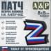 Патч на липучке «Z триколор». Размер 80х80 мм. 