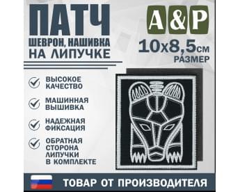 Патч на липучке «Пермский звериный стиль». Размер 85х100 мм. Цвет: черный.