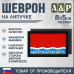 Шеврон на липучке «Флаг Амурской области». Размер 80х50 мм. 