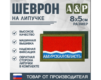 Шеврон на липучке «Флаг Амурской области». Размер 80х50 мм. Цвет: хаки.