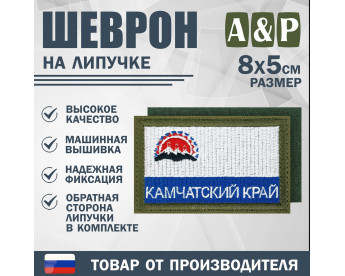 Шеврон на липучке «Флаг Камчатского края». Размер 80х50 мм. Цвет: хаки.