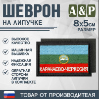 Шеврон на липучке «Флаг Карачаево-Черкесской Республики». Размер 80х50 мм. Цвет: черный.