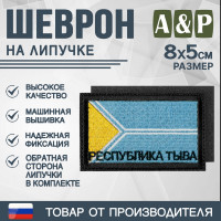 Шеврон на липучке «Флаг Республики Тыва». Размер 80х50 мм. Цвет: черный.