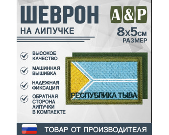 Шеврон на липучке «Флаг Республики Тыва». Размер 80х50 мм. Цвет: хаки.