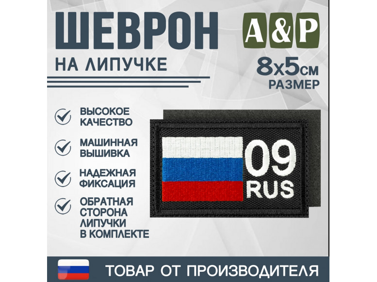 Шеврон на липучке «09 регион». Размер 80х50 мм. 