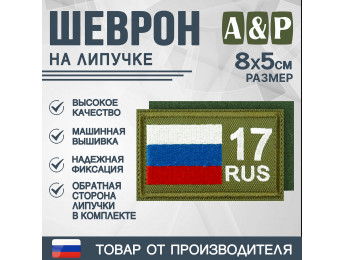 Шеврон на липучке «17 регион». Размер 80х50 мм. Цвет: хаки.