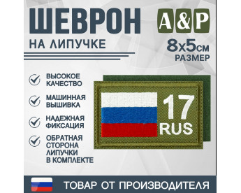 Шеврон на липучке «17 регион». Размер 80х50 мм. Цвет: хаки.
