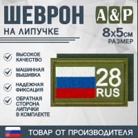 Шеврон на липучке «28 регион». Размер 80х50 мм. Цвет: хаки.