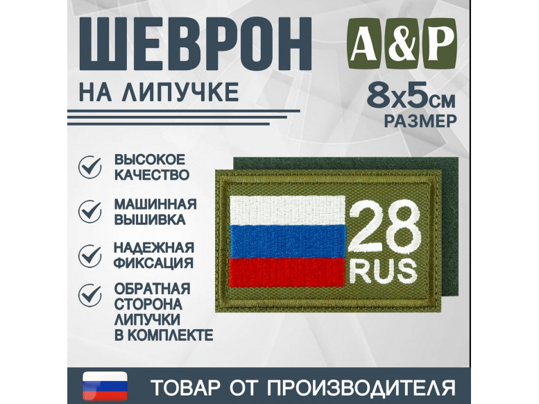 Шеврон на липучке «28 регион». Размер 80х50 мм. 