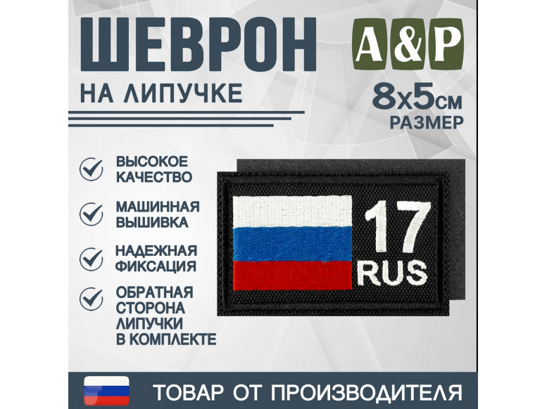Шеврон на липучке «17 регион». Размер 80х50 мм. 