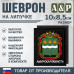 Шеврон на липучке «Герб Амурской области». Размер 100х85 мм. 