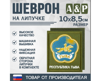 Шеврон на липучке «Герб Республики Тыва». Размер 100х85 мм. Цвет: хаки.