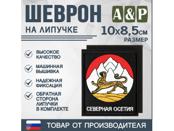 Шеврон на липучке «Герб Северной Осетии». Размер 100х85 мм. Цвет: черный.