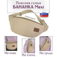 Сумка поясная "Бананка Maxi". Цвет: бежевый.