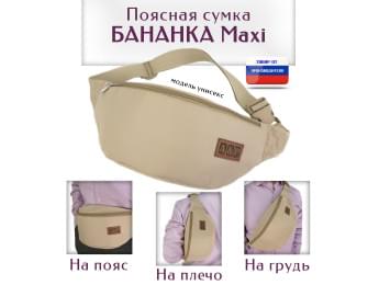Сумка поясная "Бананка Maxi". Цвет: бежевый.