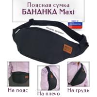 Сумка поясная "Бананка Maxi". Цвет: черный.