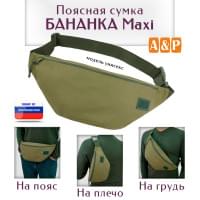Сумка поясная "Бананка Maxi". Цвет: хаки светлый.