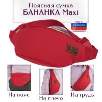 Сумка поясная "Бананка Maxi". Цвет: красный.