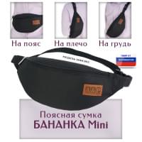 Сумка поясная "Бананка Mini". Цвет: черный.