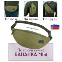 Сумка поясная "Бананка Mini". Цвет: хаки светлый.