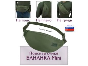 Сумка поясная "Бананка Mini". Цвет: хаки.