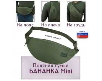 Сумка поясная "Бананка Mini". Цвет: хаки.