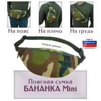 Сумка поясная "Бананка Mini". Цвет: камуфляж.