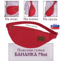 Сумка поясная "Бананка Mini". Цвет: красный.