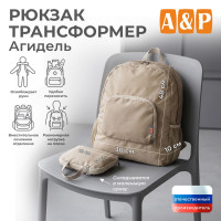 Рюкзак-трансформер Агидель. Цвет: бежевый