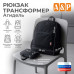 Рюкзак-трансформер Агидель. 
