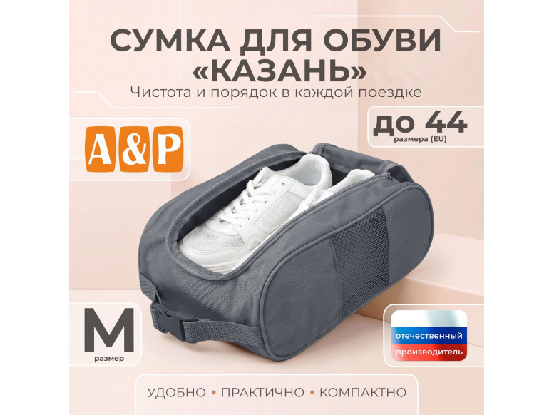 Сумка для обуви "Казань". Размер M. 