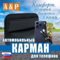 Автомобильный карман для телефона. Искусственная кожа. Цвет: черный.