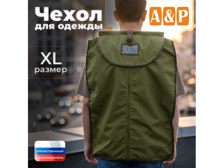 Чехол для одежды. Размер XL. 