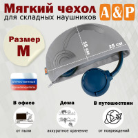 Мягкий чехол для складных наушников. Размер M. Цвет: серый.