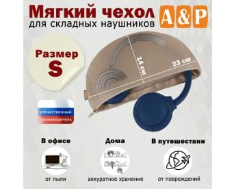 Мягкий чехол для складных наушников. Размер S. Цвет: бежевый.