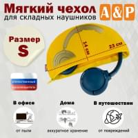 Мягкий чехол для складных наушников. Размер S. Цвет: желтый.