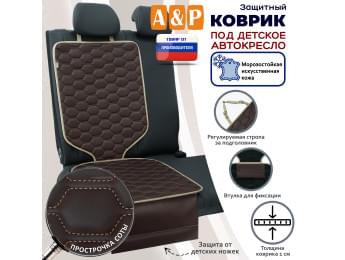 Коврик под детское автокресло. Искусственная кожа. Цвет: коричневый с бежевой прострочкой Соты.