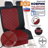 Коврик под детское автокресло. Искусственная кожа. Цвет: бордовый с бордовой прострочкой Ромб.