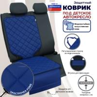 Коврик под детское автокресло. Искусственная кожа. Цвет: синий с синей прострочкой Ромб.