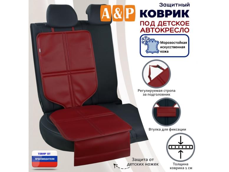 Коврик под детское автокресло. Искусственная кожа. 