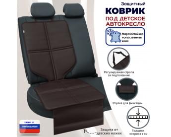 Коврик под детское автокресло. Искусственная кожа. Цвет: коричневый.