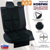 Коврик под детское автокресло. Цвет: черный.