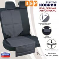 Коврик под детское автокресло. Цвет: серый.