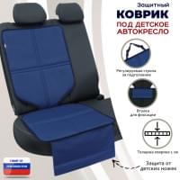 Коврик под детское автокресло. Цвет: синий.