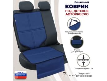 Коврик под детское автокресло. Цвет: синий.