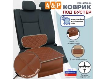 Коврик под детское автокресло-бустер. Искусственная кожа. Цвет: светло-коричневый с бежевой прострочкой Ромб.