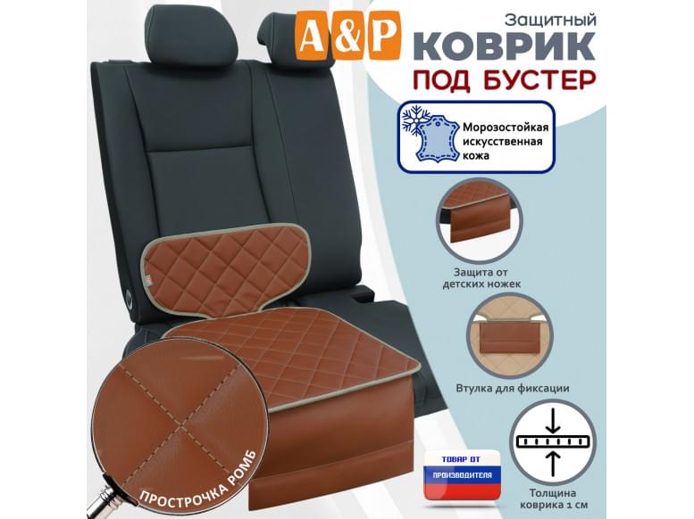 Коврик под детское автокресло-бустер. Искусственная кожа. 