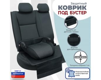Коврик под детское автокресло-бустер. Искусственная кожа. Цвет: черный.
