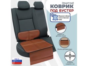 Коврик под детское автокресло-бустер. Искусственная кожа. Цвет: светло-коричневый с коричневой окантовкой.