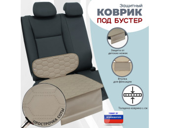 Коврик под детское автокресло-бустер. Цвет: бежевый с бежевой прострочкой Соты.